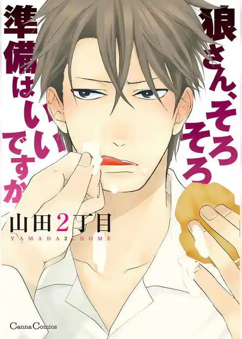 狼さん、そろそろ準備はいいですか