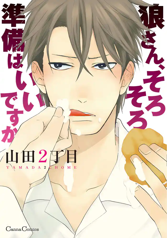 狼さん、そろそろ準備はいいですか