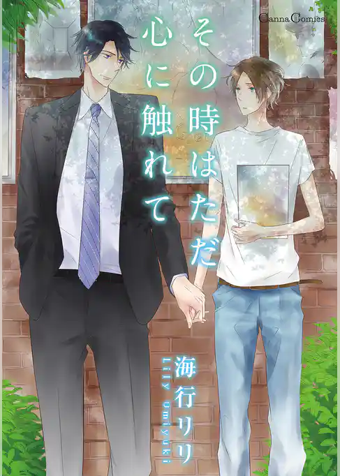 その時はただ心に触れて