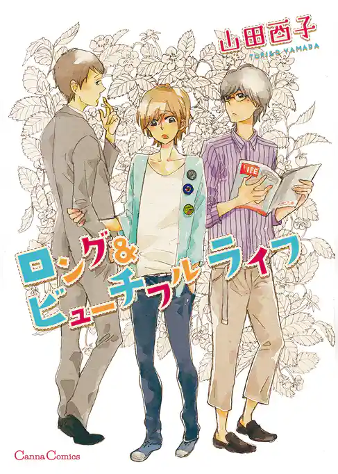 ロング&ビューチフル ライフ