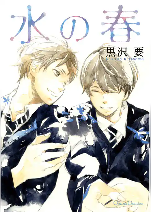 水の春
