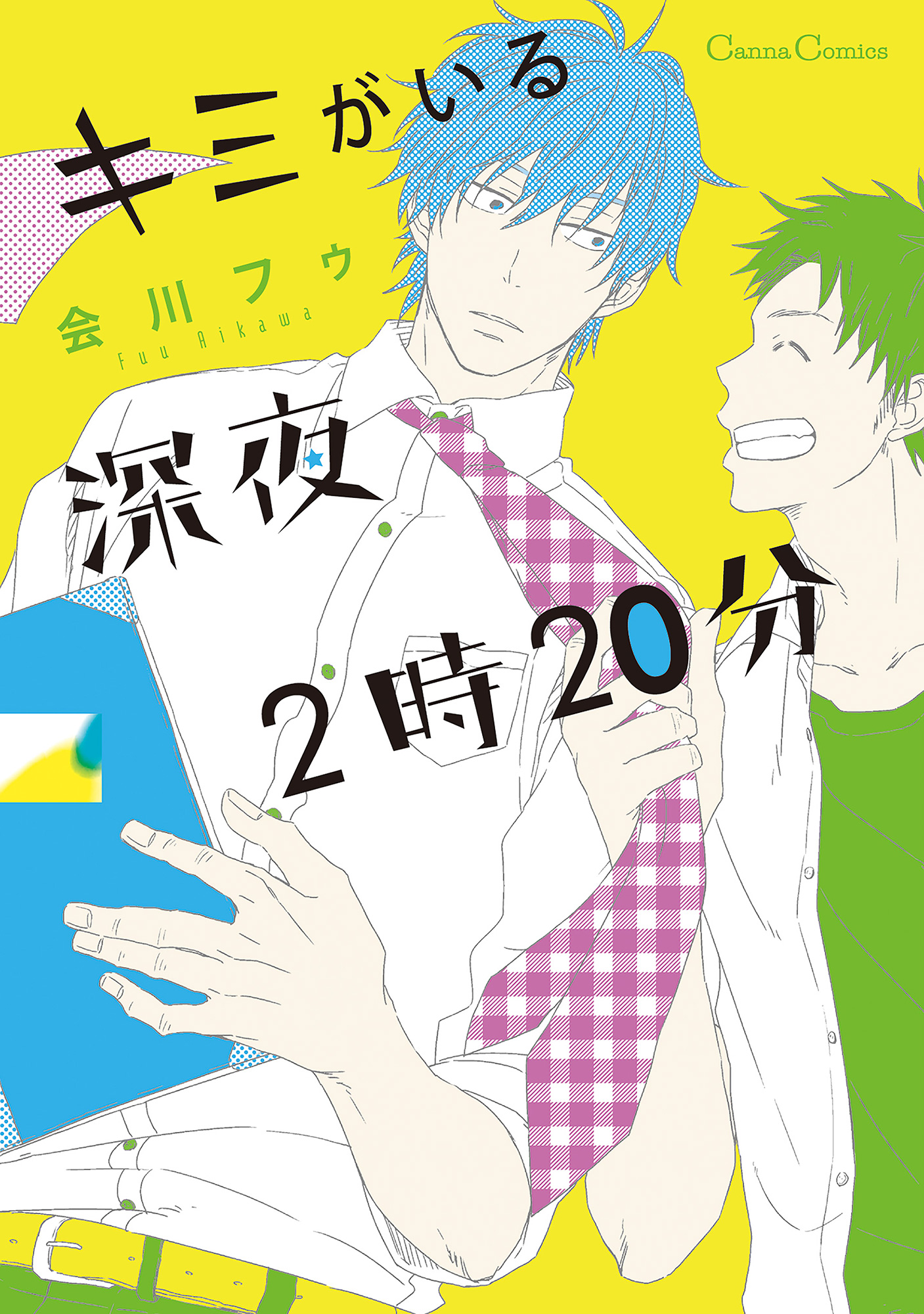 キミがいる深夜2時20分(マンガ) - 電子書籍 | U-NEXT 初回600円分無料