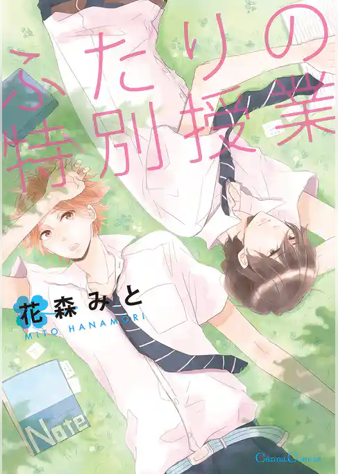 ふたりの特別授業