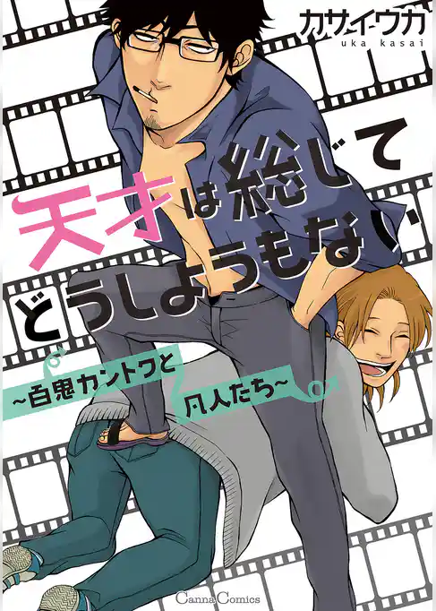 天才は総じてどうしようもない ～百鬼カントクと凡人たち～