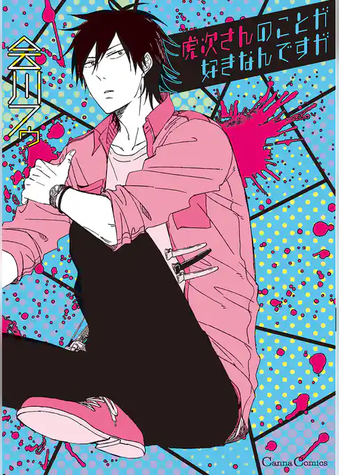 虎次さんのことが好きなんですが