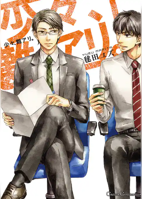 少々、難アリ。