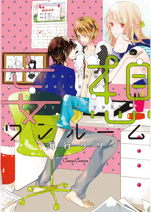 妄想ワンルーム