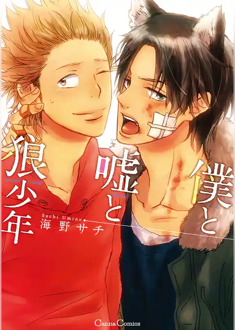 僕と嘘と狼少年