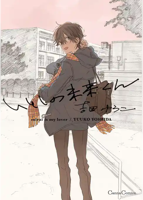 いとしの未来くん