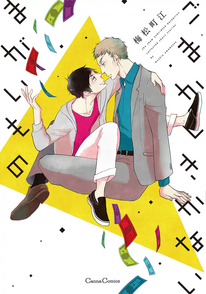 ごまかしきかないまがいもの