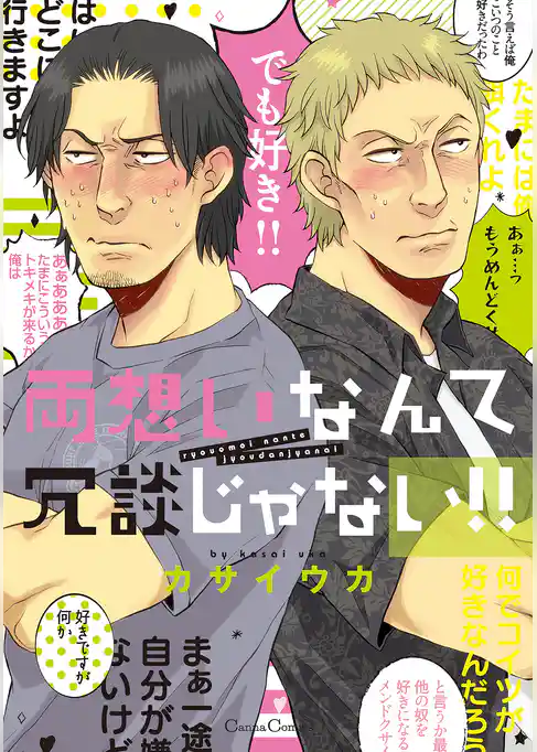 両想いなんて冗談じゃない！！