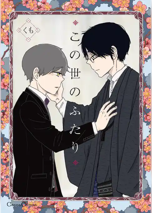 この世のふたり