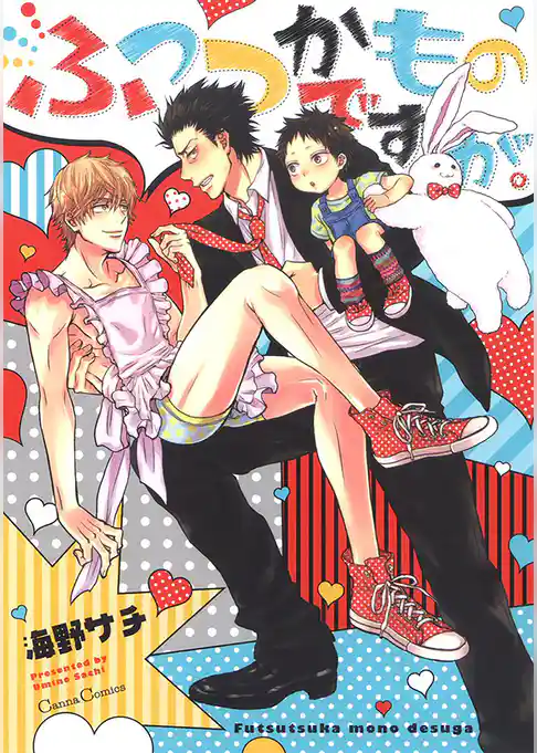 ふつつかものですが。