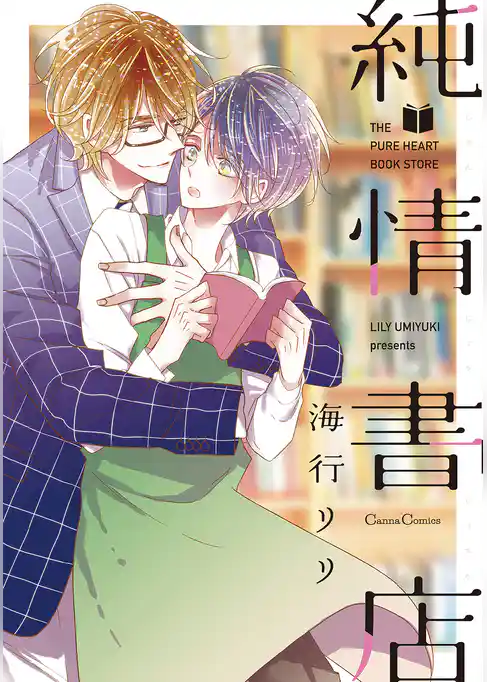 純情書店