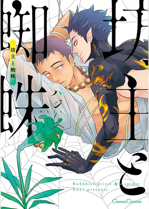 坊主と蜘蛛