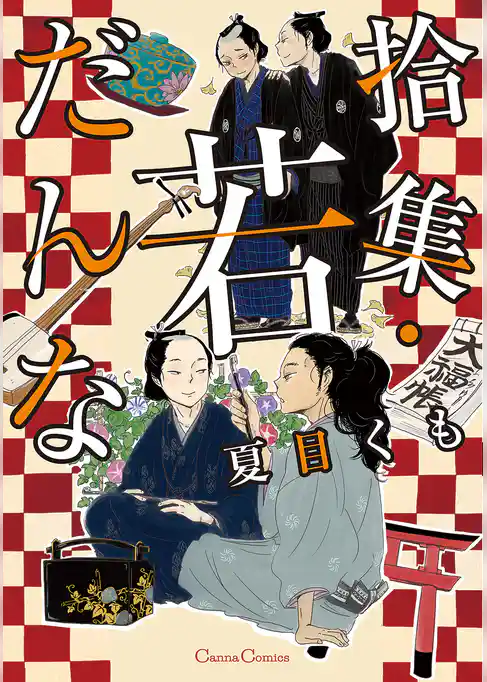 拾集・若だんな