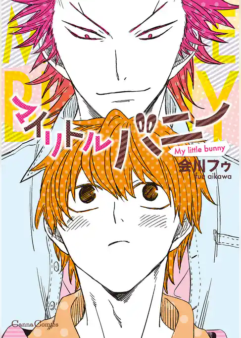 マイリトルバニー