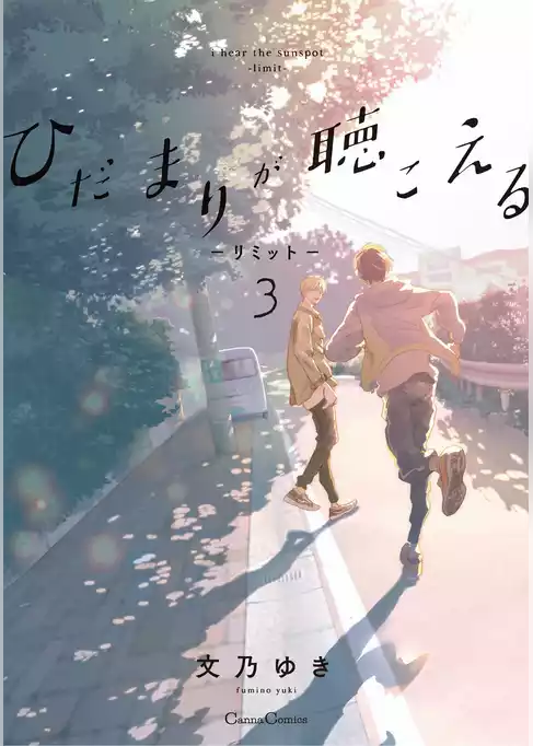 ひだまりが聴こえる -リミット-