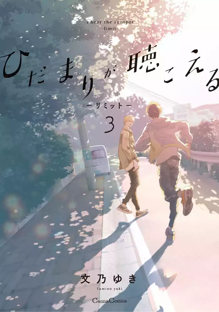 ひだまりが聴こえる -リミット-3