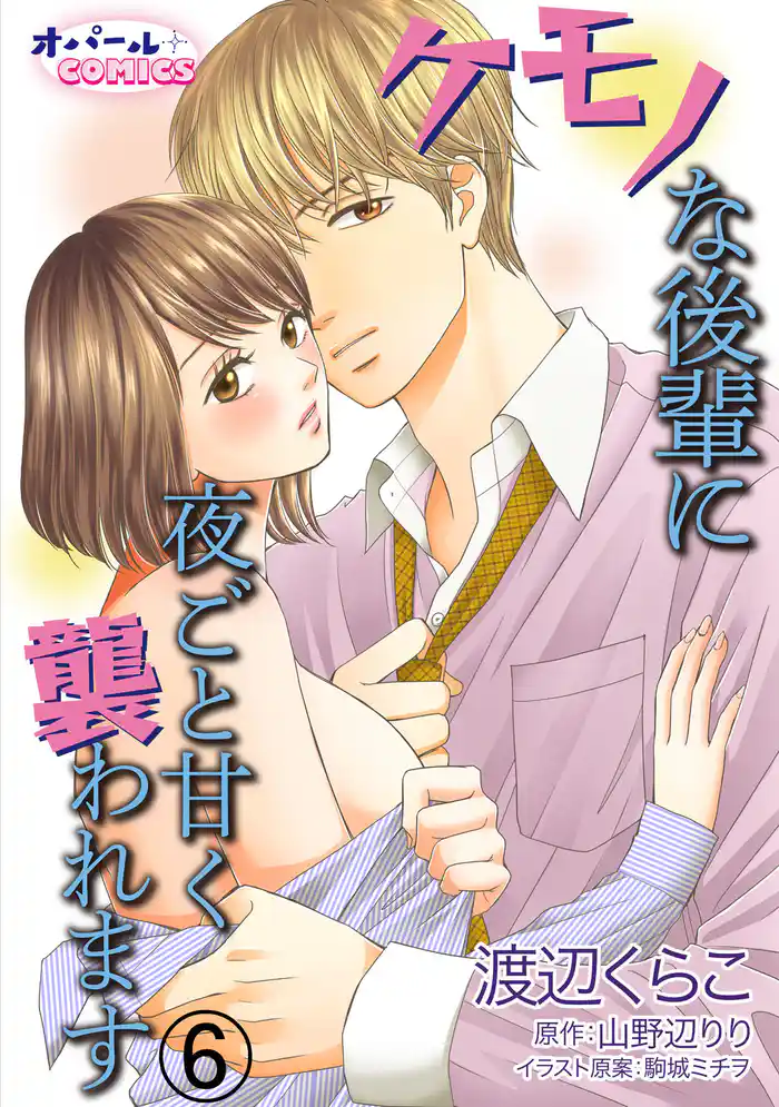 ケモノな後輩に夜ごと甘く襲われます6