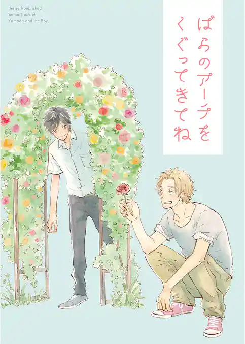 ばらのアーチをくぐってきてね【山田と少年 番外編】