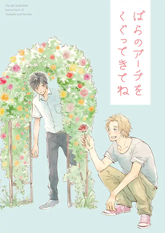 ばらのアーチをくぐってきてね【山田と少年 番外編】