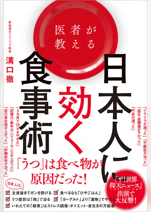 医者が教える日本人に効く食事術