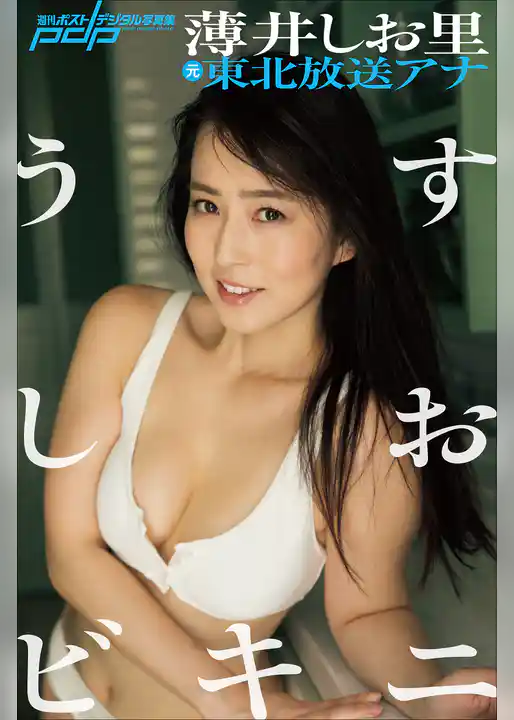 元東北放送アナ・薄井しお里　うすしおビキニ