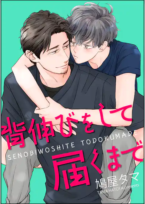 背伸びをして届くまで（分冊版）