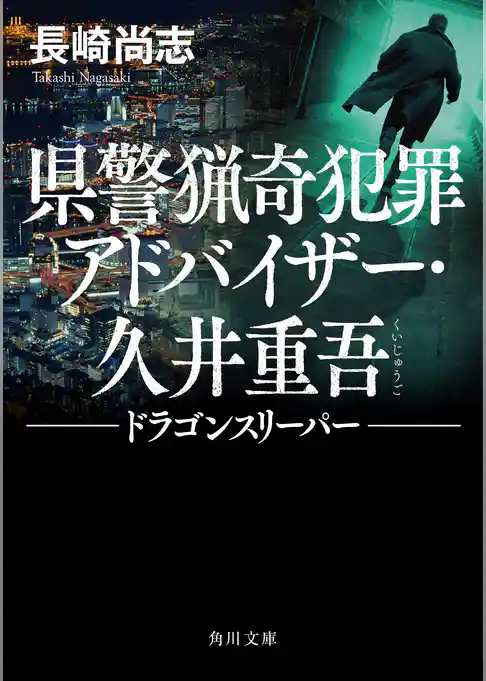 県警猟奇犯罪アドバイザー・久井重吾