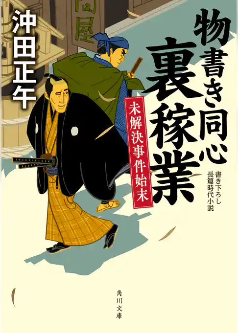 物書き同心裏稼業　未解決事件始末