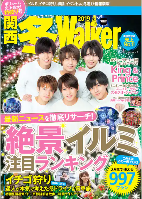 関西冬Walker　2019