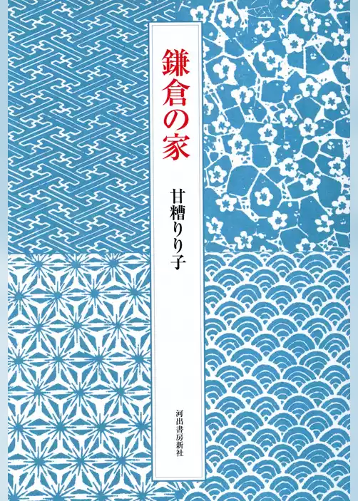 鎌倉の家