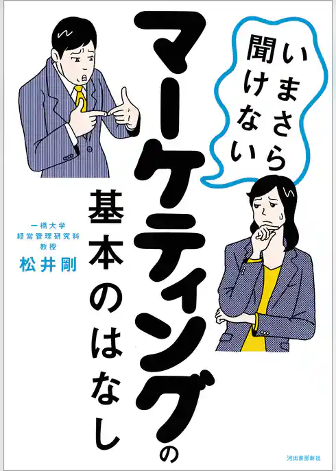 いまさら聞けないマーケティングの基本のはなし