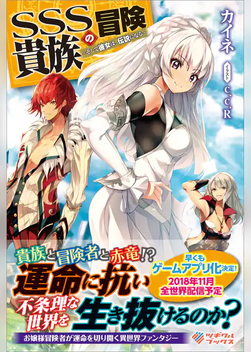SSS貴族の冒険　～そして彼女は、伝説になる～