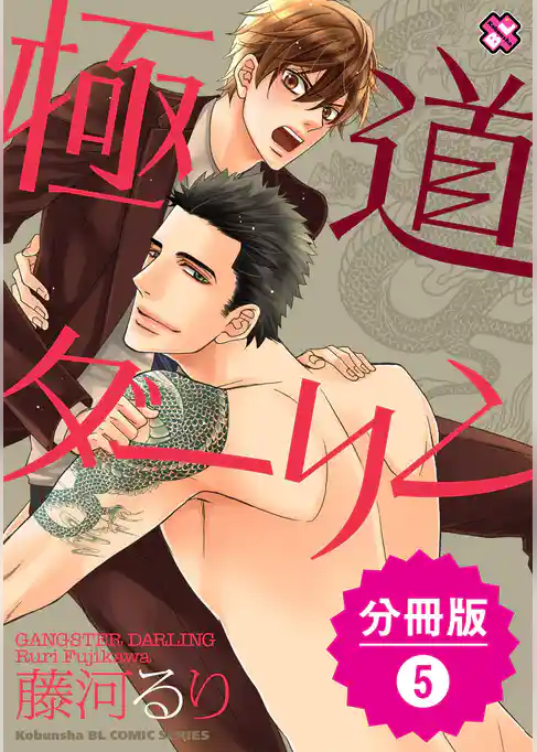 極道ダーリン【分冊版】