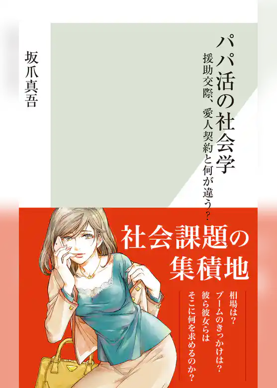 パパ活の社会学～援助交際、愛人契約と何が違う？～