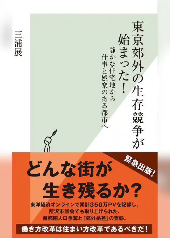 東京郊外の生存競争が始まった！～静かな住宅地から仕事と娯楽のある都市へ～