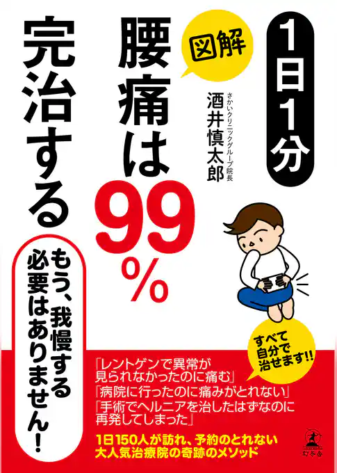 １日１分　図解　腰痛は99％完治する