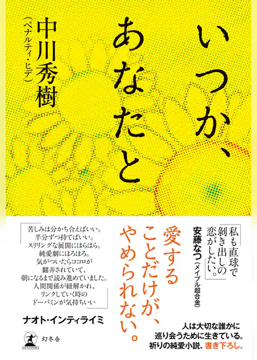 いつか、あなたと