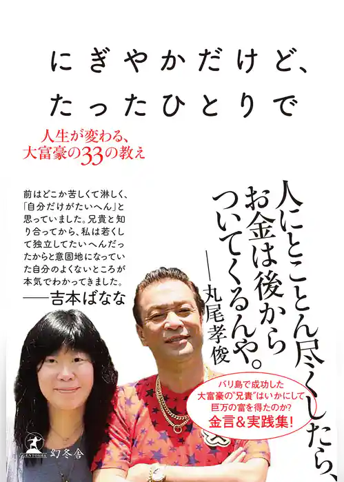 にぎやかだけど、たったひとりで　人生が変わる、大富豪の３３の教え