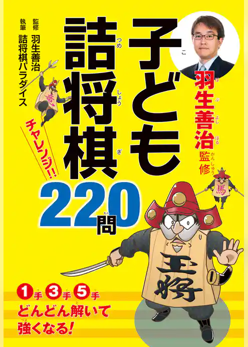 羽生善治監修　子ども詰将棋　チャレンジ220問