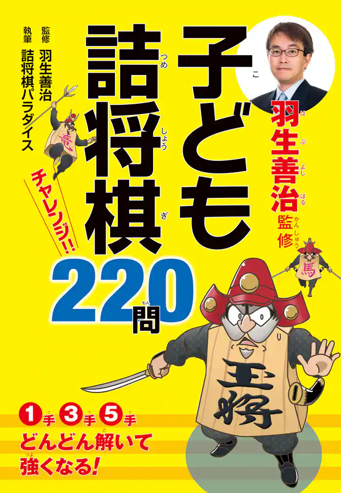 羽生善治監修　子ども詰将棋　チャレンジ220問