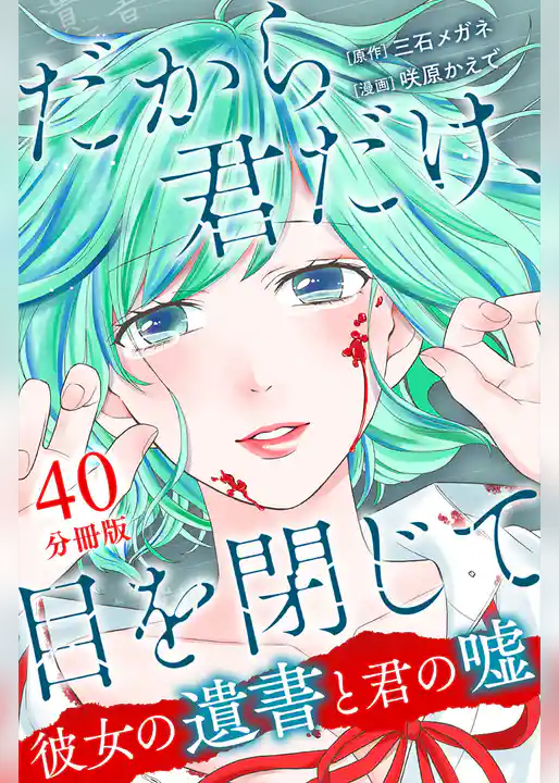だから君だけ、目を閉じて～彼女の遺書と君の嘘～【分冊版】