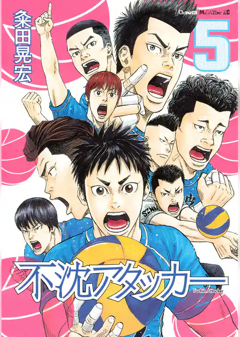 不沈アタッカー