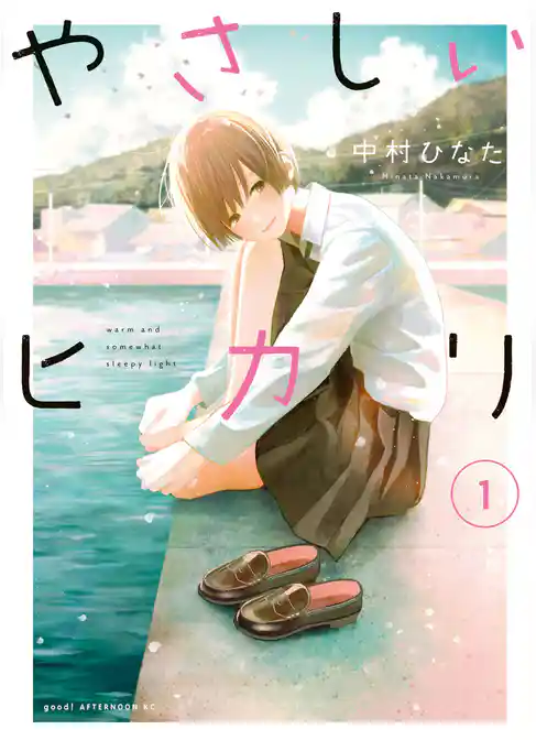 やさしいヒカリ