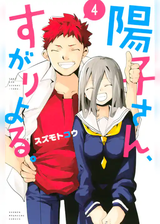 陽子さん、すがりよる。