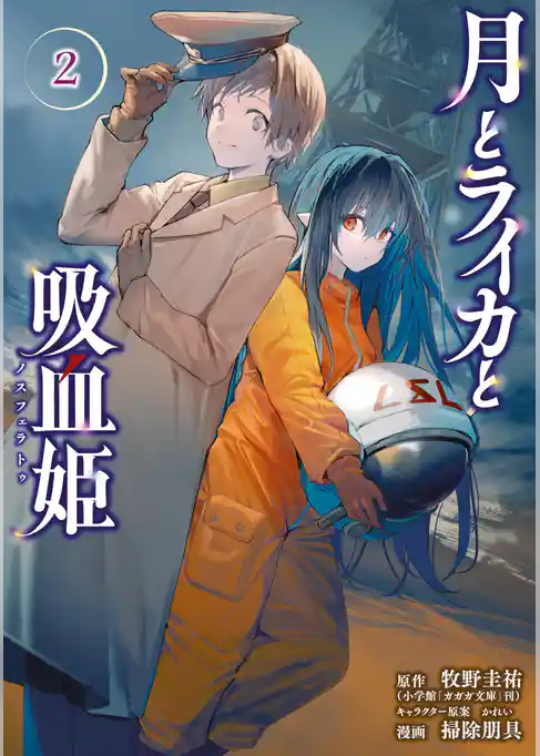 月とライカと吸血姫