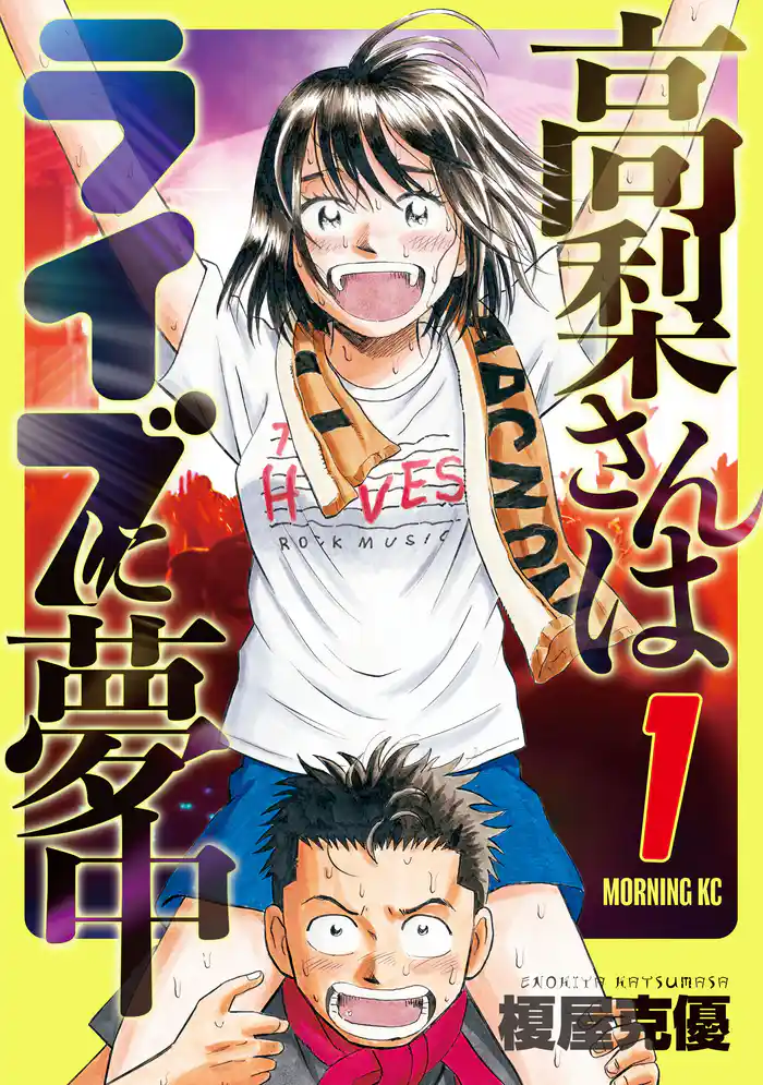 高梨さんはライブに夢中(1)