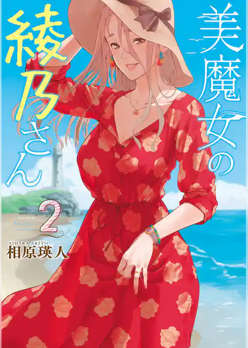 美魔女の綾乃さん